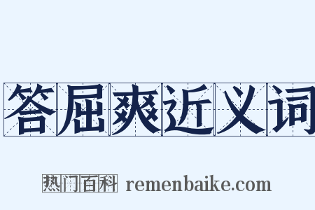 答屈爽近义词是什么意思的图片